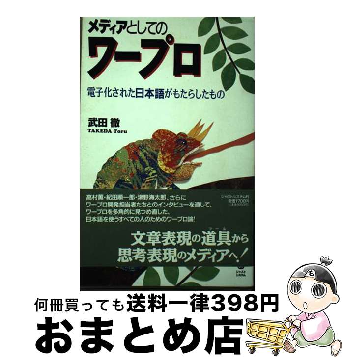 著者：武田 徹出版社：ジャストシステムサイズ：単行本ISBN-10：4883093026ISBN-13：9784883093021■通常24時間以内に出荷可能です。※繁忙期やセール等、ご注文数が多い日につきましては　発送まで72時間かかる場合があります。あらかじめご了承ください。■宅配便(送料398円)にて出荷致します。合計3980円以上は送料無料。■ただいま、オリジナルカレンダーをプレゼントしております。■送料無料の「もったいない本舗本店」もご利用ください。メール便送料無料です。■お急ぎの方は「もったいない本舗　お急ぎ便店」をご利用ください。最短翌日配送、手数料298円から■中古品ではございますが、良好なコンディションです。決済はクレジットカード等、各種決済方法がご利用可能です。■万が一品質に不備が有った場合は、返金対応。■クリーニング済み。■商品画像に「帯」が付いているものがありますが、中古品のため、実際の商品には付いていない場合がございます。■商品状態の表記につきまして・非常に良い：　　使用されてはいますが、　　非常にきれいな状態です。　　書き込みや線引きはありません。・良い：　　比較的綺麗な状態の商品です。　　ページやカバーに欠品はありません。　　文章を読むのに支障はありません。・可：　　文章が問題なく読める状態の商品です。　　マーカーやペンで書込があることがあります。　　商品の痛みがある場合があります。