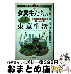 【中古】 タヌキたちのびっくり東京生活 都市と野生動物の新しい共存 / 宮本 拓海, NPO都市動物研究会, しおや てるこ, 四六 / 技術評論社 [単行本（ソフトカバー）]【宅配便出荷】