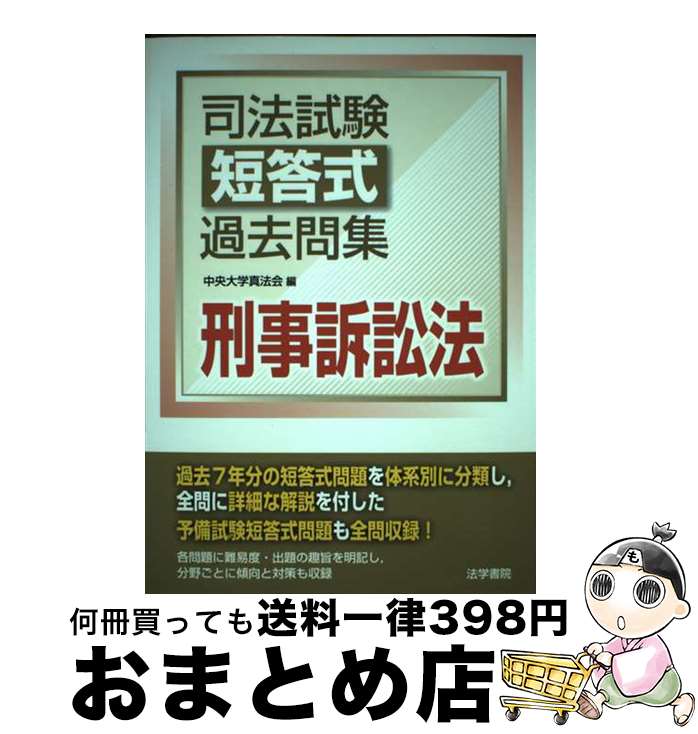 【中古】 司法試験短答式過去問集刑事訴訟法 / 中央大学真法会 / 法学書院 [単行本]【宅配便出荷】