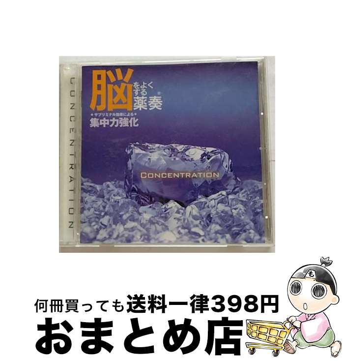 【中古】 脳をよくする薬奏 サブリミナル効果による集中力強化 植地雅哉 日本音楽療法学会会員 / 植地雅哉 / ダイキ [CD]【宅配便出荷】