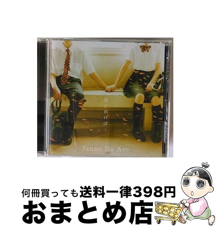 【中古】 振り向けば…／Destination/CDシングル（12cm）/AVCD-32063 / ジャンヌダルク / エイベックス・マーケティング [CD]【宅配便出荷】