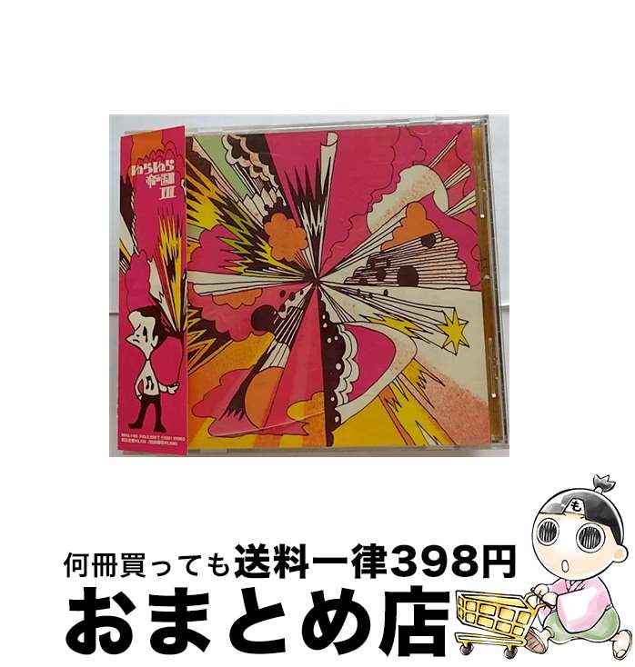 【中古】 ゆらゆら帝国III/CD/MDCL-1405 / ゆらゆら帝国 / ミディ [CD]【宅配便出荷】