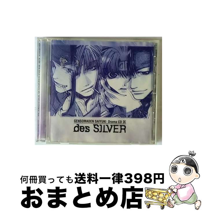 【中古】 幻想魔伝　最遊記　第九巻　des　SILVER/CD/MACM-1124 / ドラマ, 関俊彦, 保志総一朗, 平田広明, 石田彰, 茂呂田かおる, 高山みなみ, 森久保祥太郎, 岸祐二, 望月健 / [CD]【宅配便出荷】