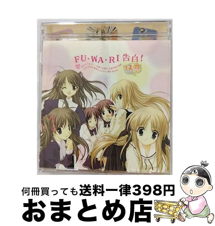 【中古】 FU・WA・RI告白！/CDシングル（12cm）/LACM-4154 / 桜月キラ&ユラ(伊月ゆい/網掛裕美), 一条薫子&菫子(堀江由衣/小清水亜美), 白鐘沙羅&双樹(水橋かおり/門脇 / [CD]【宅配便出荷】