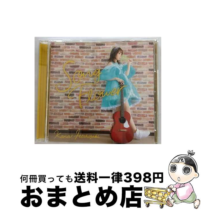 【中古】 Song　Flower/CDシングル（12cm）/MJDS-1141 / 星咲花那 / DearStage Records [CD]【宅配便出荷】