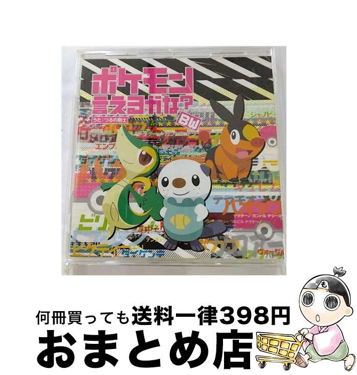 【中古】 ポケモン言えるかな？BW（ビーダブリュー）/CDシングル（12cm）/ZMCP-7132 / つるの剛士 / メディアファクトリー CD 【宅配便出荷】