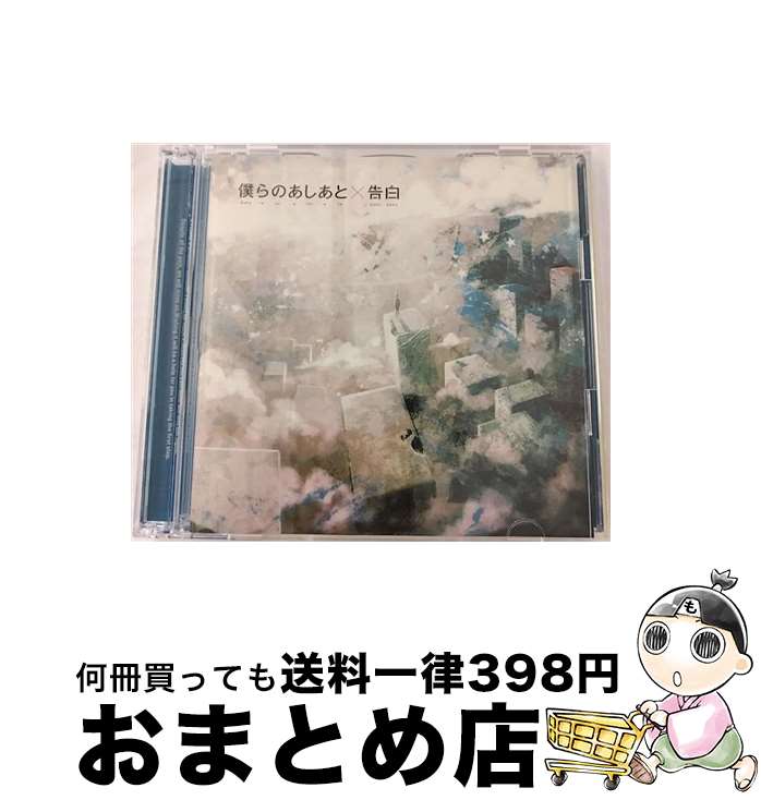 【中古】 僕らのあしあと／告白（初回生産限定盤B／ブラック★ロックシューター盤）/CDシングル（12cm）/SRCL-7883 / supercell / SMR [CD]【宅配便出荷】