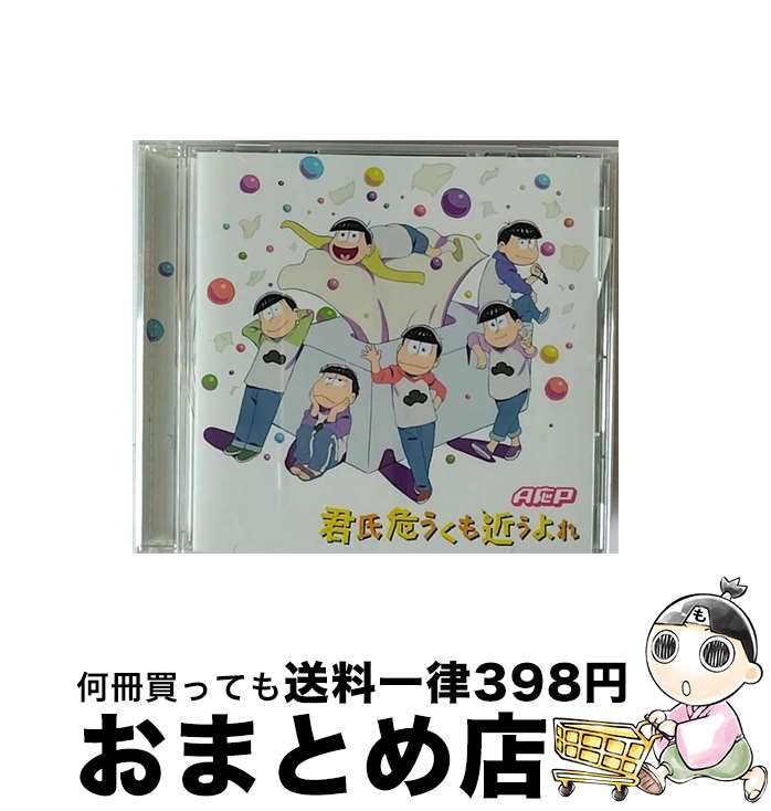 【中古】 君氏危うくも近うよれ/CDシングル（12cm）/AKOSC-00010 / A応P / アニメ“勝手に”応援プロジェクト [CD]【宅配便出荷】