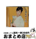 【中古】 しあわせの花/CDシングル（12cm）/MHCL-1967 / 石原詢子 / ソニー・ミュージックダイレクト [CD]【宅配便出荷】