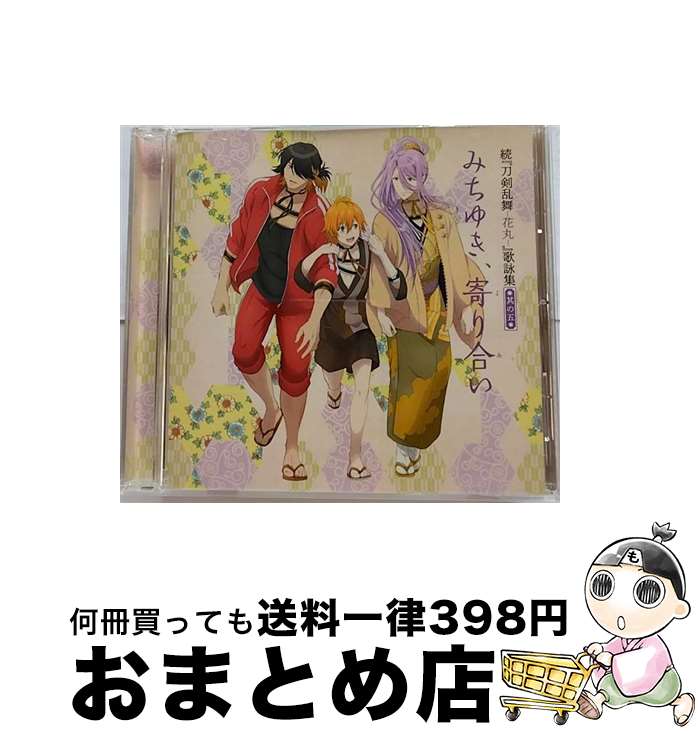 【中古】 続『刀剣乱舞-花丸-』歌詠集　其の五/CDシングル（12cm）/THCS-60186 / 大和守安定(CV:市来光弘), 加州清光(CV:増田俊樹), 蜂須賀虎徹(CV:興津和幸), 浦島虎徹( / [CD]【宅配便出荷】