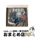 EANコード：4988031013106■通常24時間以内に出荷可能です。※繁忙期やセール等、ご注文数が多い日につきましては　発送まで72時間かかる場合があります。あらかじめご了承ください。■宅配便(送料398円)にて出荷致します。合計3980円以上は送料無料。■ただいま、オリジナルカレンダーをプレゼントしております。■送料無料の「もったいない本舗本店」もご利用ください。メール便送料無料です。■お急ぎの方は「もったいない本舗　お急ぎ便店」をご利用ください。最短翌日配送、手数料298円から■「非常に良い」コンディションの商品につきましては、新品ケースに交換済みです。■中古品ではございますが、良好なコンディションです。決済はクレジットカード等、各種決済方法がご利用可能です。■万が一品質に不備が有った場合は、返金対応。■クリーニング済み。■商品状態の表記につきまして・非常に良い：　　非常に良い状態です。再生には問題がありません。・良い：　　使用されてはいますが、再生に問題はありません。・可：　　再生には問題ありませんが、ケース、ジャケット、　　歌詞カードなどに痛みがあります。発売日：1995年10月25日アーティスト：(ゲーム・ミュージック)発売元：ユニバーサルミュージック販売元：ユニバーサルミュージック限定版：通常盤枚数：1曲数：1収録時間：-曲名：【Package 1】 ?　Disc11.天地創造型番：KTCR-1344発売年月日：1995年10月25日