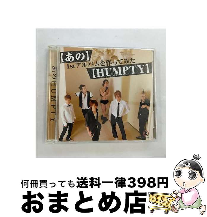 【中古】 あのHUMPTY/ CD＋DVD あの 1stアルバムを作ってみた HUMPTY / あのHUMPTY / HEARTFULL RECORDS [CD]【宅配便出荷】
