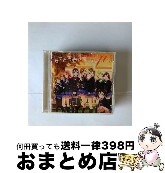 【中古】 きっと青春が聞こえる/CDシングル（12cm）/LACM-14054 / μ’s / ランティス [CD]【宅配便出荷】