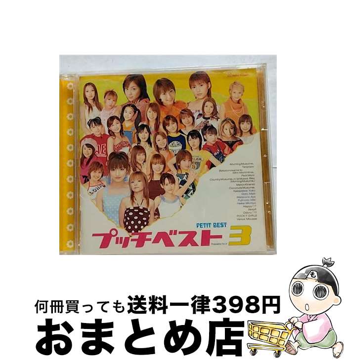 【中古】 プッチベスト3/CD/EPCE-5193 / オムニバス, 藤本美貴, タンポポ, メロン記念日, カントリー娘。に石川梨華(モーニング娘。), プッチモニ, ココナッツ娘。, POCKY GI / [CD]【宅配便出荷】