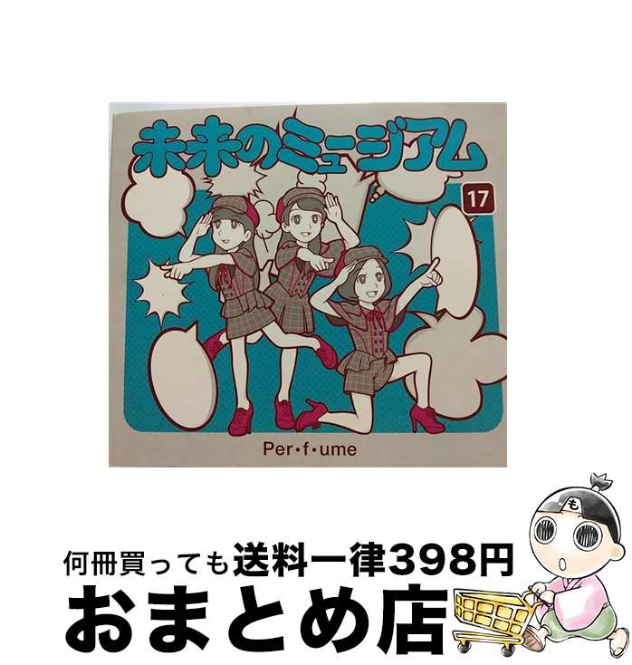 【中古】 未来のミュージアム（初回限定盤）/CDシングル（12cm）/UPCP-9003 / Perfume / ユニバーサルJ [CD]【宅配便出荷】