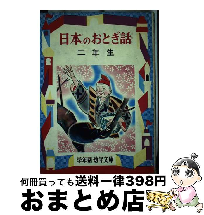 【中古】 日本のおとぎ話 解説と読書指導つき 2年生 / 徳永寿美子 / 偕成社 [単行本]【宅配便出荷】