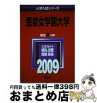 【中古】 恵泉女学園大学 2009 / 教学社編集部 / 教学社 [単行本]【宅配便出荷】