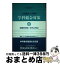 【中古】 二級建築士（受験）学科総合対策 昭和64年版 増補改訂版 / 日本建築技術者指導センター / 霞ケ関出版社 [ペーパーバック]【宅配便出荷】