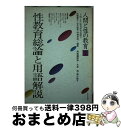 【中古】 人間と性の教育 別巻 / 佐橋 憲次 / あゆみ出版 [単行本]【宅配便出荷】