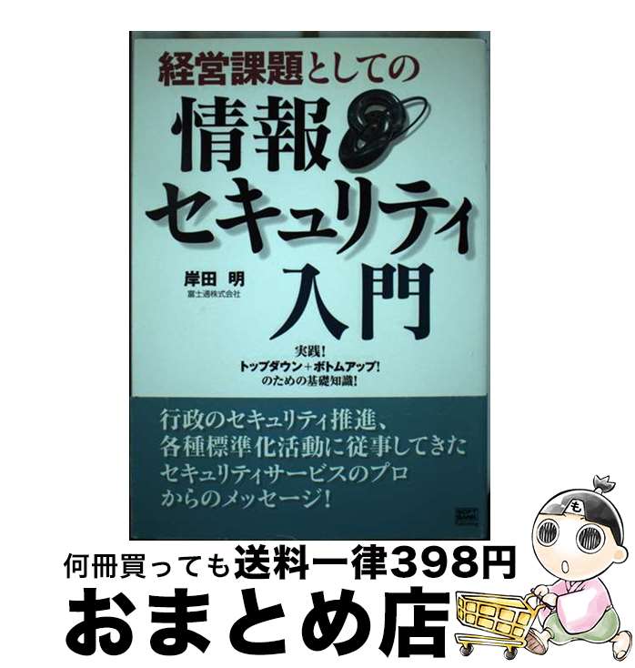 【中古】 経営課題としての情報セキュリティ入門 実践！トップダウン＋ボトムアップ！のための基礎知識..