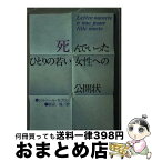 【中古】 死んでいったひとりの若い女性への公開状 / ジルベール セブロン, 田辺 保 / 新潮社 [文庫]【宅配便出荷】