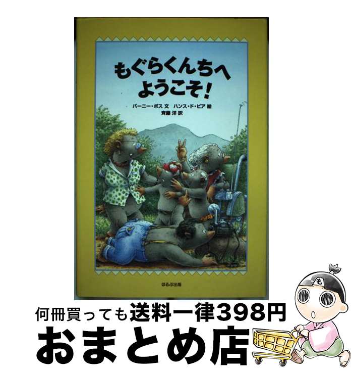 【中古】 もぐらくんちへようこそ / バーニー ボス ハンス ド・ビア Burny Bos Hans de Beer 斉藤 洋 / ほるぷ出版 [単行本]【宅配便出荷】