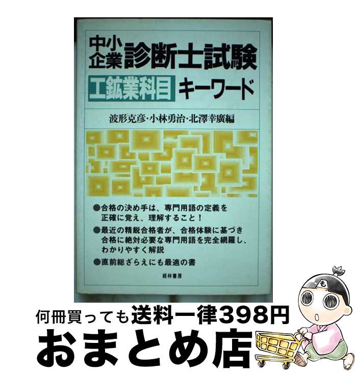 著者：波形 克彦出版社：経林書房サイズ：単行本ISBN-10：4767304687ISBN-13：9784767304687■通常24時間以内に出荷可能です。※繁忙期やセール等、ご注文数が多い日につきましては　発送まで72時間かかる場合があります。あらかじめご了承ください。■宅配便(送料398円)にて出荷致します。合計3980円以上は送料無料。■ただいま、オリジナルカレンダーをプレゼントしております。■送料無料の「もったいない本舗本店」もご利用ください。メール便送料無料です。■お急ぎの方は「もったいない本舗　お急ぎ便店」をご利用ください。最短翌日配送、手数料298円から■中古品ではございますが、良好なコンディションです。決済はクレジットカード等、各種決済方法がご利用可能です。■万が一品質に不備が有った場合は、返金対応。■クリーニング済み。■商品画像に「帯」が付いているものがありますが、中古品のため、実際の商品には付いていない場合がございます。■商品状態の表記につきまして・非常に良い：　　使用されてはいますが、　　非常にきれいな状態です。　　書き込みや線引きはありません。・良い：　　比較的綺麗な状態の商品です。　　ページやカバーに欠品はありません。　　文章を読むのに支障はありません。・可：　　文章が問題なく読める状態の商品です。　　マーカーやペンで書込があることがあります。　　商品の痛みがある場合があります。