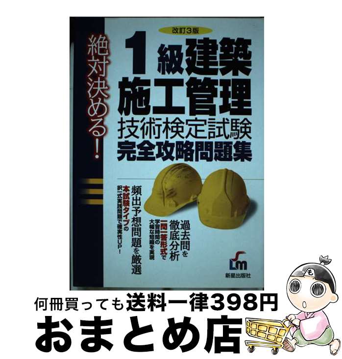 【中古】 絶対決める！　1級建築施工管理技術検定試験完全攻略問題集 改訂第3版 / L&L総合研究所 / 新..