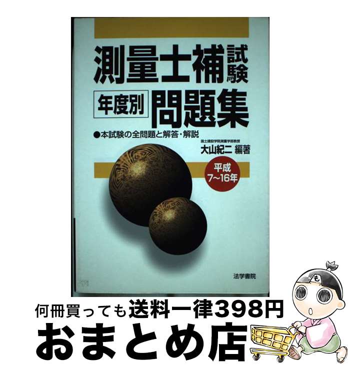 【中古】 測量士補試験年度別問題集 平成7～16年 / 大山 紀二 / 法学書院 [単行本]【宅配便出荷】