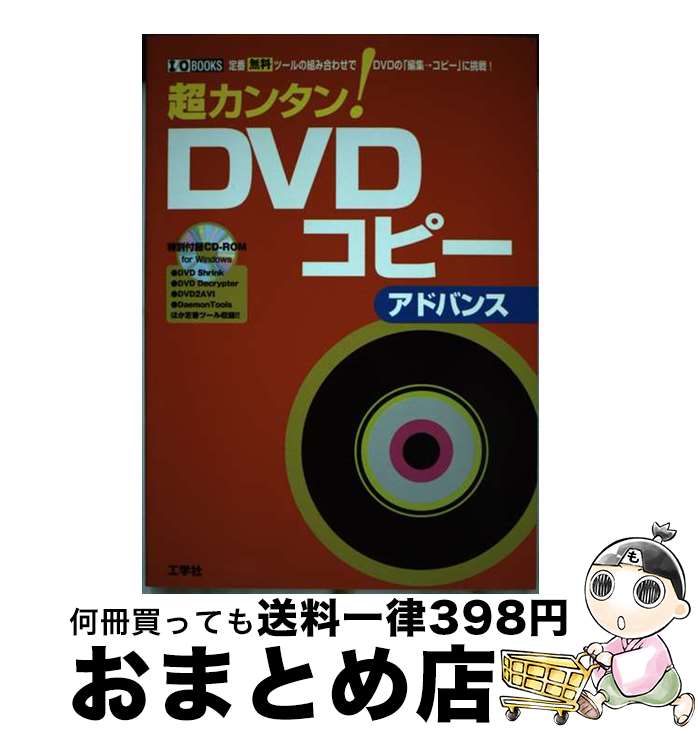 【中古】 超カンタン！ DVDコピーアドバンス 定番無料ツールの組み合わせでDVDの「編集→コピー / 東京メディア研究会 / 工学社 単行本 【宅配便出荷】