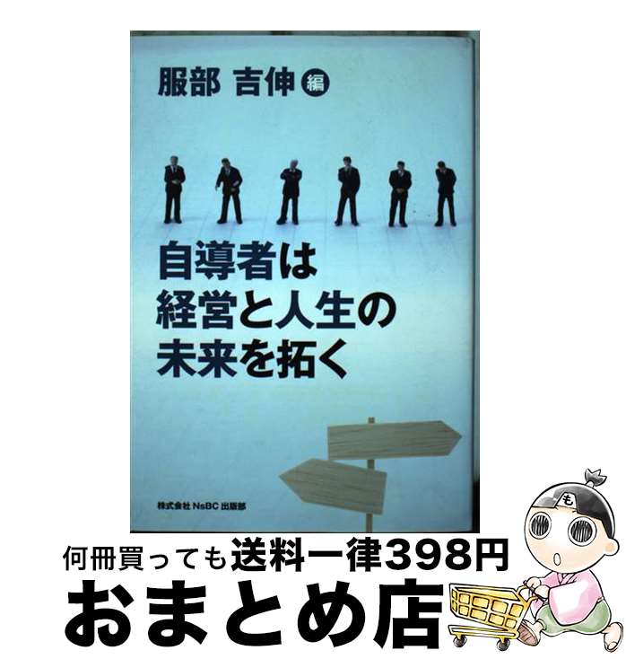 【中古】 自導者は経営と人生の未来を拓く / 服部吉伸 / 服部 吉伸 / 株式会社NsBc [単行本（ソフトカバー）]【宅配便出荷】