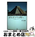 【中古】 ようこそマヤ文明へ マヤ文明へのやさしいアプローチ / 多々良 穣 / 新風舎 単行本（ソフトカバー） 【宅配便出荷】