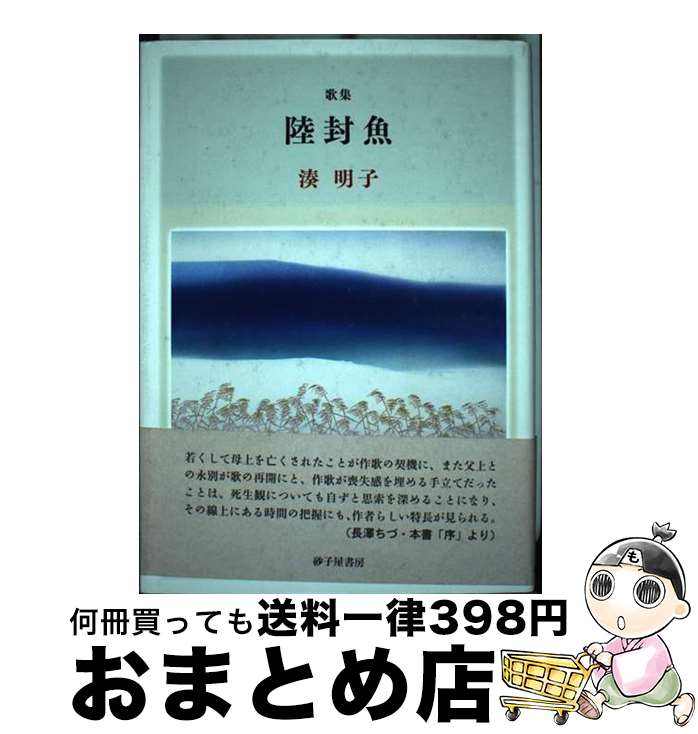 【中古】 陸封魚 歌集 / 湊明子 / 砂子屋書房 [単行本]【宅配便出荷】