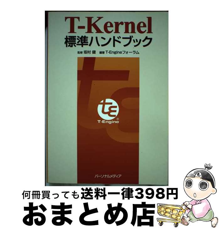 【中古】 TーKernel標準ハンドブック / T-Engineフォーラム / パーソナルメディア [単行本]【宅配便出荷】