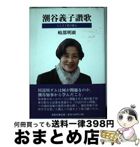 【中古】 潮谷義子讚歌 ミミズ1匹の教え / 岐部 明廣 / 海鳥社 [単行本]【宅配便出荷】