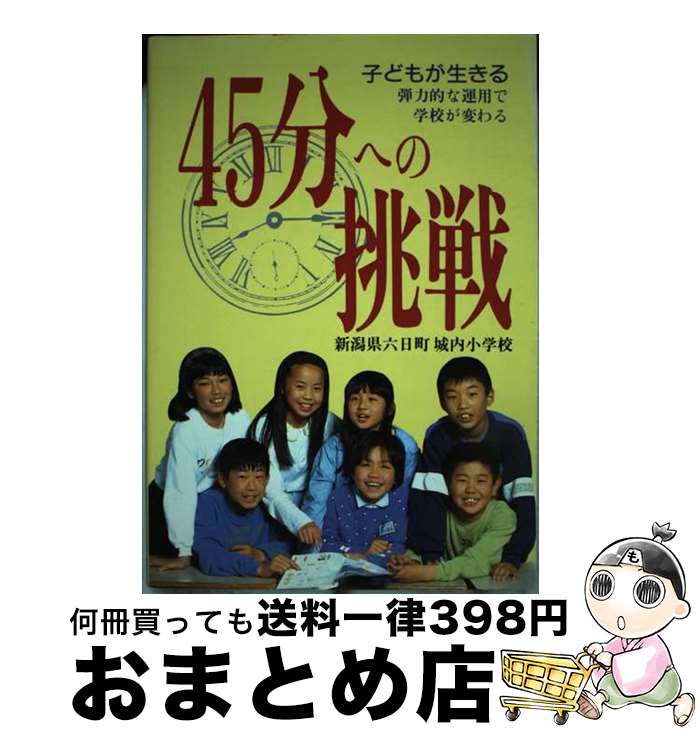 【中古】 45分への挑戦 子どもが生きる / 新潟県南魚沼郡