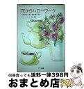  花からハローワーク 大好きな「花」を仕事にする / フラワーデコレーター協会 / ブラス出版 