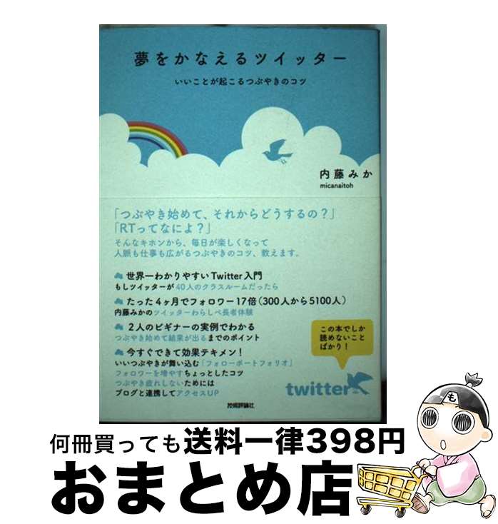 【中古】 夢をかなえるツイッター いいことが起こるつぶやきのコツ / 内藤 みか / 技術評論社 [単行本（ソフトカバー）]【宅配便出荷】