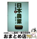 【中古】 日本農業 分析と提言 前編 / 梶井功 / 筑波書房 [単行本]【宅配便出荷】