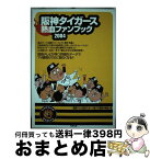 【中古】 阪神タイガース熱血ファンブック 2004 / 関西テレビ放送スポーツ部プロ野球中継班 / 東邦出版 [単行本]【宅配便出荷】