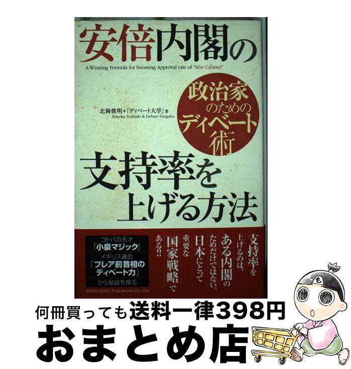 【中古】 安倍内閣の支持率を上げる方法 政治家のためのディベート術 / 北岡 俊明, 「ディベート大学」 / 総合法令出版 単行本 【宅配便出荷】