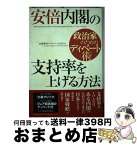 【中古】 安倍内閣の支持率を上げる方法 政治家のためのディベート術 / 北岡 俊明, 「ディベート大学」 / 総合法令出版 [単行本]【宅配便出荷】