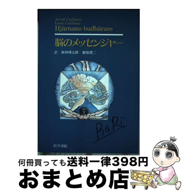 【中古】 脳のメッセンジャー / A.カールソン, L.カールソン, 楢林 博太郎 / 医学書院 [単行本]【宅配便出荷】