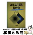 【中古】 会計方針選択行動論 理論と実証 / 飯野 利夫 / 中央経済グループパブリッシング [単行本]【宅配便出荷】