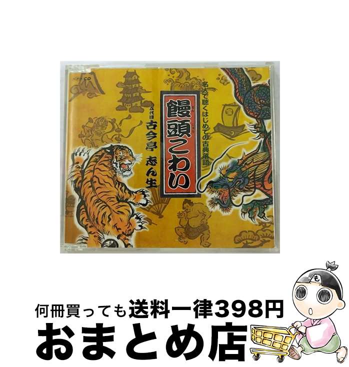 【中古】 饅頭こわい/CDシングル（12