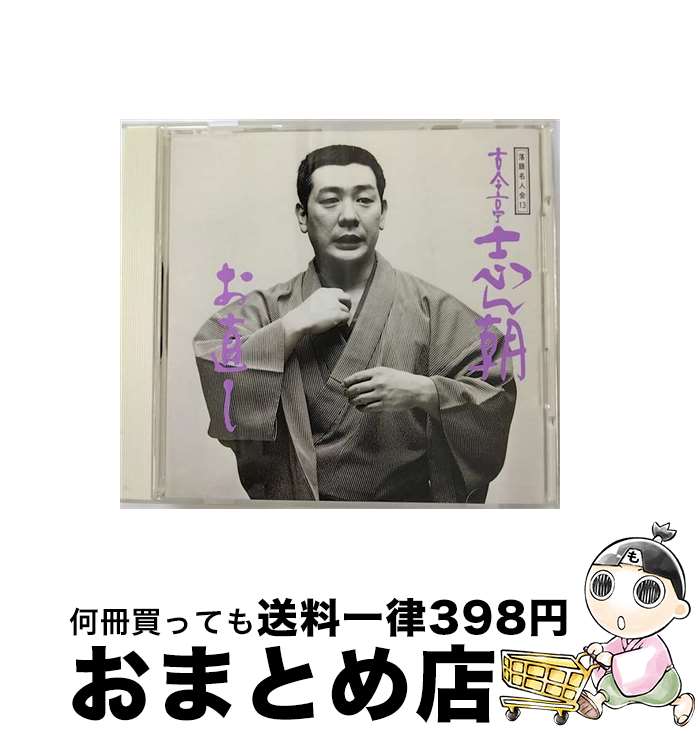 【中古】 古今亭志ん朝-1／落語名人会/CD/SRCL-2781 / 古今亭志ん朝 / ソニー・ミュージックレコーズ [CD]【宅配便出荷】