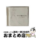 【中古】 ドレスの脱ぎ方/CD/PECFー3042 / ゲスの極み乙女。 / SPACE SHOWER MUSIC [CD]【宅配便出荷】