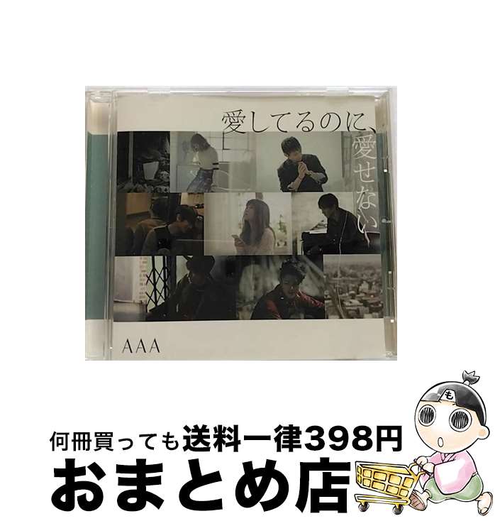 【中古】 愛してるのに、愛せない/CDシングル（12cm）/AVCD-83363 / AAA / avex trax [CD]【宅配便出荷】