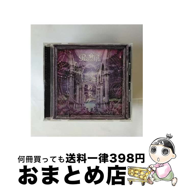 【中古】 約束/CDシングル（12cm）/BRMM-10227 / Roselia / ブシロードミュージック [CD]【宅配便出荷】