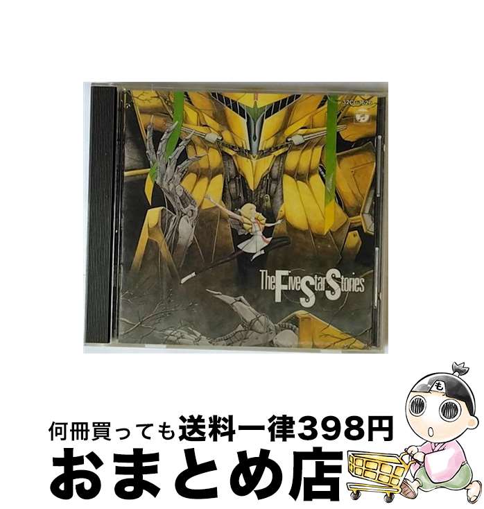 【中古】 The Five Star Stories / 横山智佐 / 上田薫 / コロムビアミュージックエンタテインメント [CD]【宅配便出荷】